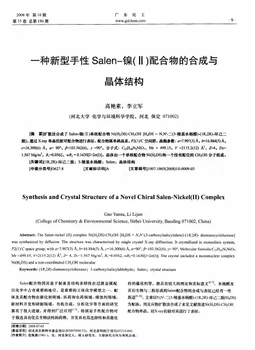 一种新型手性Salen-镍(Ⅱ)配合物的合成与晶体结构