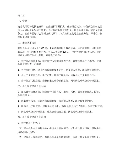 会计制度优化设计案例(3篇)