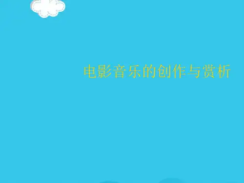 电影音乐的创作与赏析PPT优质资料