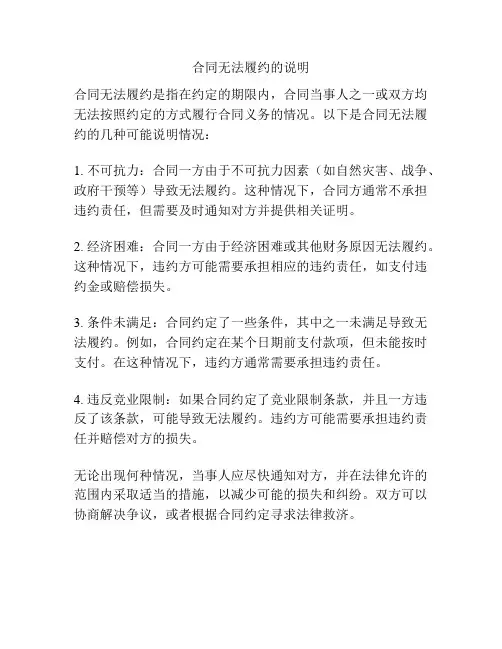 合同无法履约的说明
