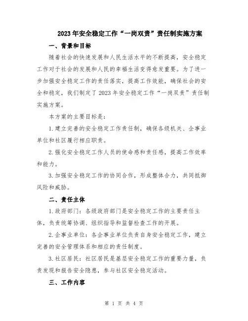 2023年安全稳定工作“一岗双责”责任制实施方案