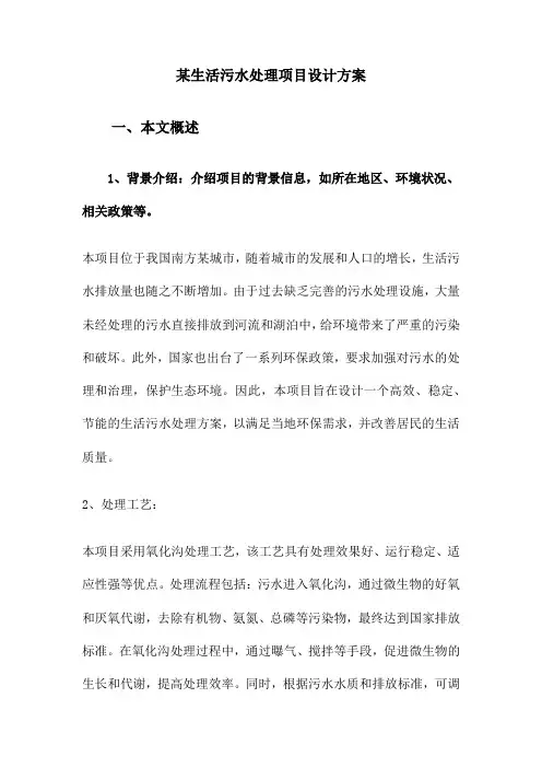 某生活污水处理项目设计方案