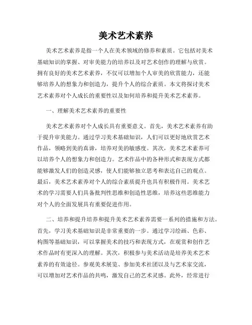 美术艺术素养