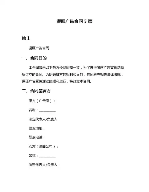 漫画广告合同5篇