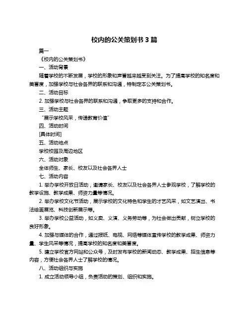 校内的公关策划书3篇