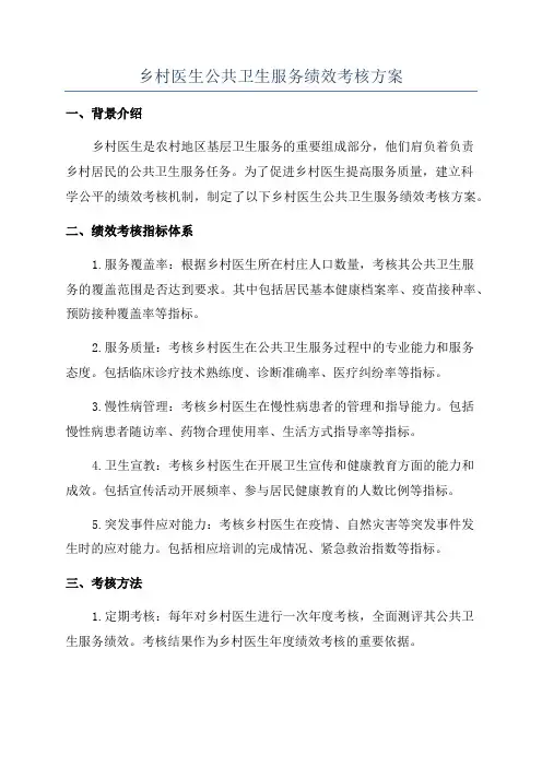 乡村医生公共卫生服务绩效考核方案
