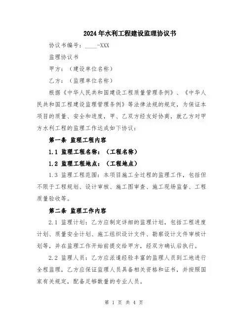 2024年水利工程建设监理协议书