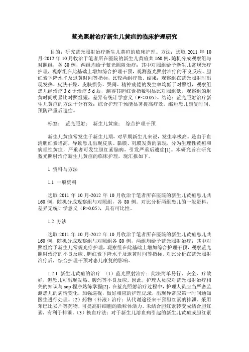 蓝光照射治疗新生儿黄疸的临床护理研究