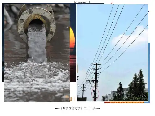 23《数学物理方程》二十三讲特殊函数常微分方程