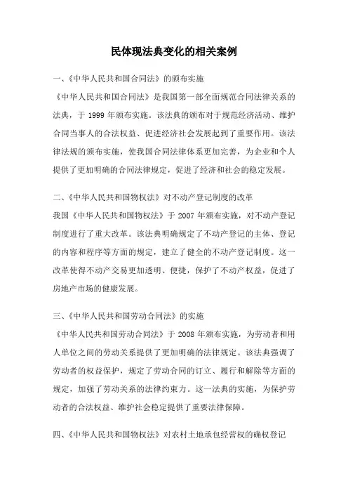 民体现法典变化的相关案例