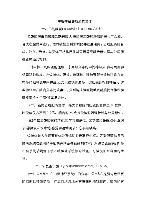 中枢神经递质及其受体个人概括总结