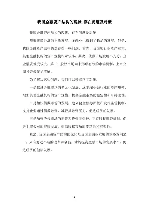 我国金融资产结构的现状,存在问题及对策