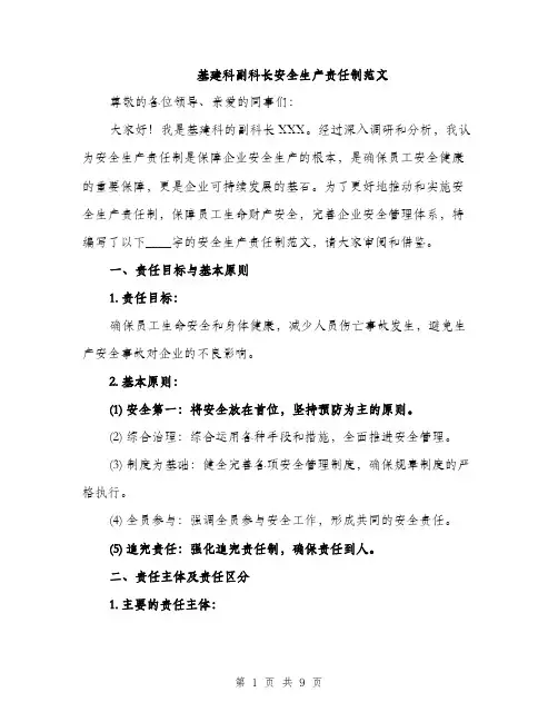 基建科副科长安全生产责任制范文(三篇)