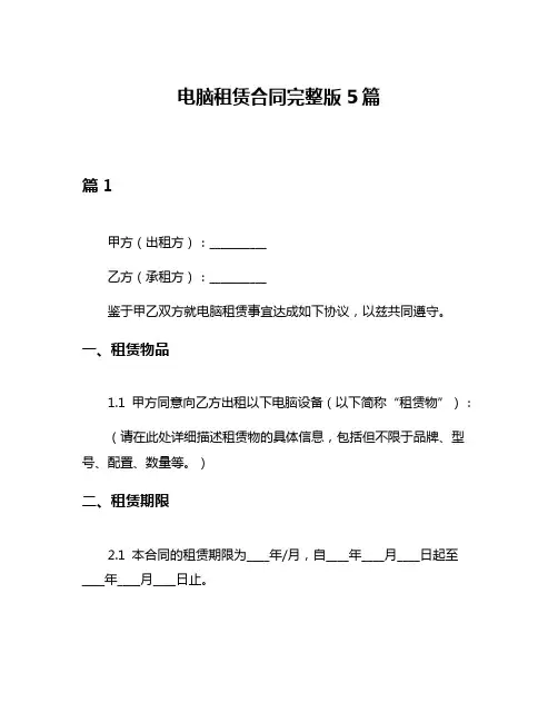 电脑租赁合同完整版5篇