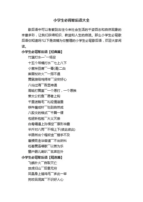 小学生必背歇后语大全