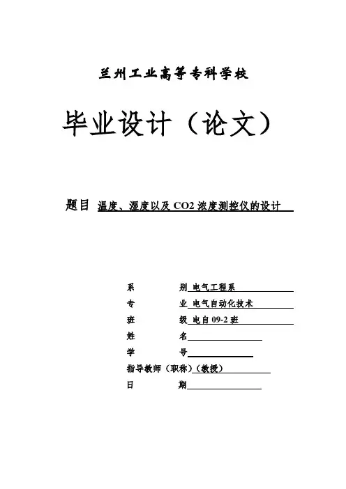 毕业设计(论文)-温度、湿度以及CO2浓度测控仪的设计