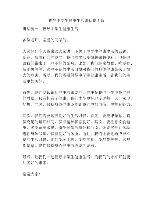 倡导中学生健康生活讲话稿5篇