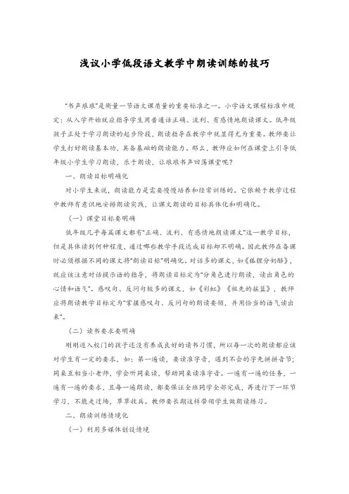 浅议小学低段语文教学中朗读训练的技巧