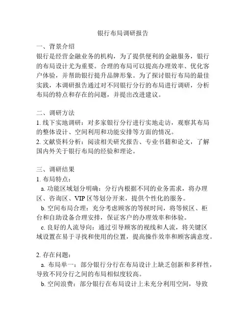 银行布局调研报告