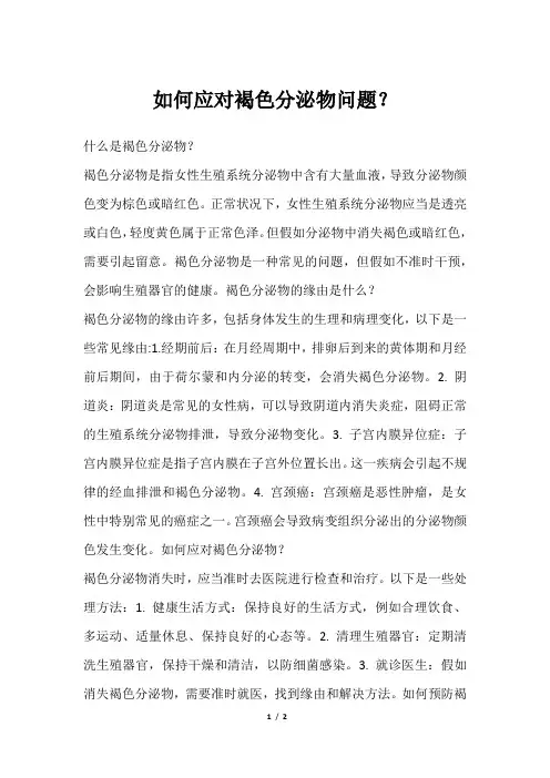 如何应对褐色分泌物问题？