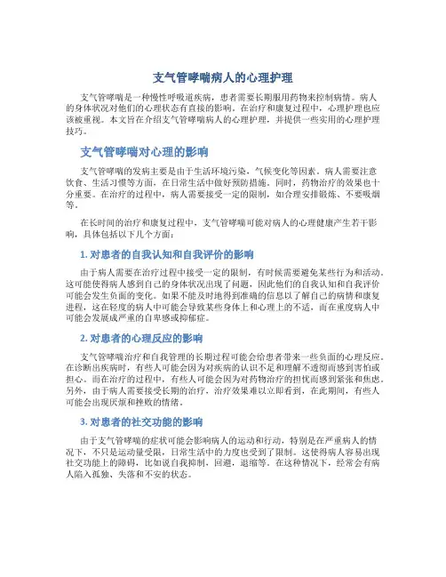 支气管哮喘病人的心理护理