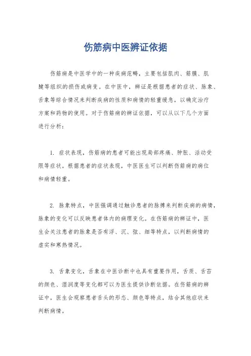 伤筋病中医辨证依据