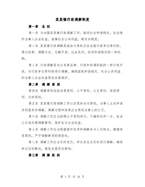 某某镇行政调解制度(4篇)