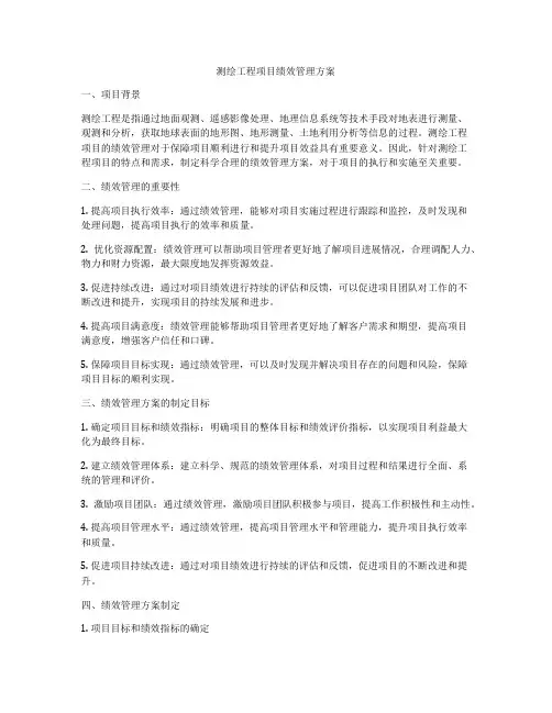 测绘工程项目绩效管理方案