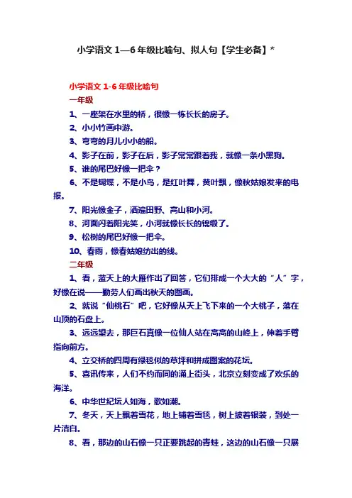 小学语文1—6年级比喻句、拟人句【学生必备】
