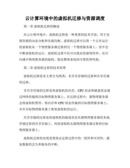 云计算环境中的虚拟机迁移与资源调度