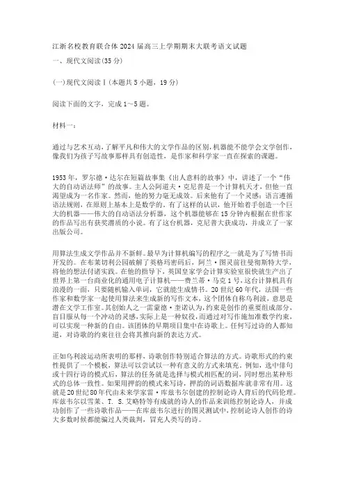 江浙名校教育联合体2024届高三上学期期末大联考语文试题及答案解析