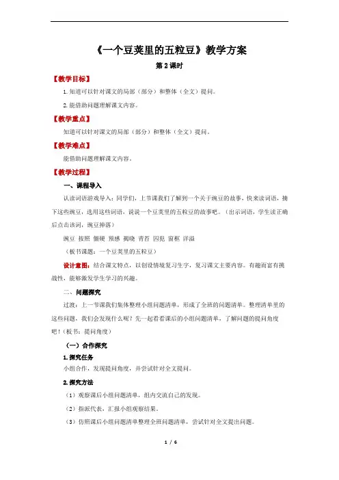 一个豆荚里的五粒豆第2课时精品教案