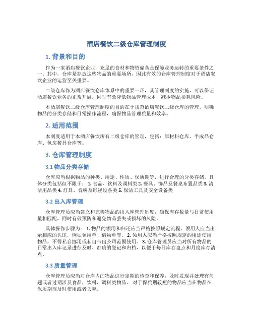 酒店餐饮二级仓库管理制度
