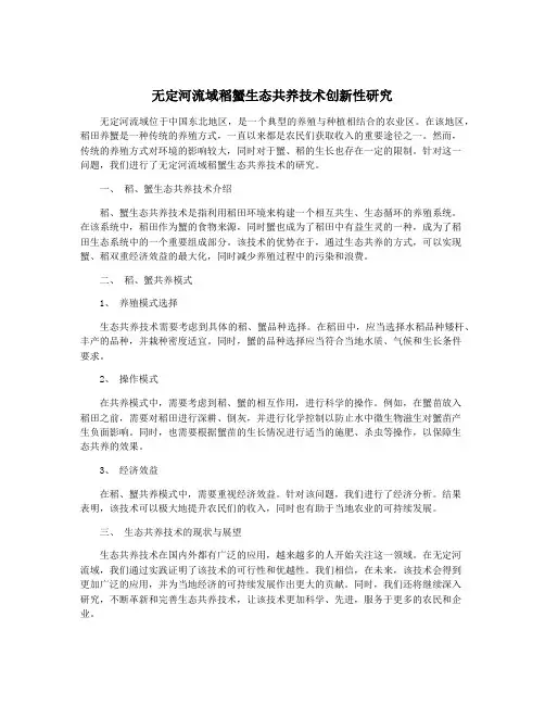 无定河流域稻蟹生态共养技术创新性研究