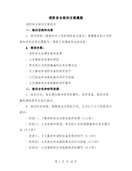 消防安全培训方案模版（四篇）