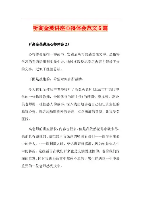 听高金英讲座心得体会范文5篇