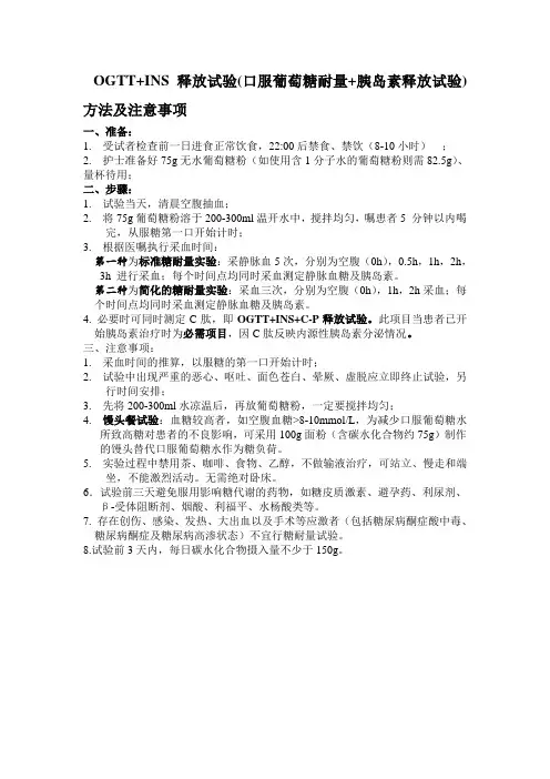 OGTT+INS释放试验
