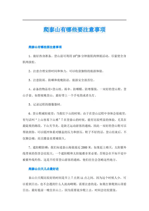 爬泰山有哪些要注意事项