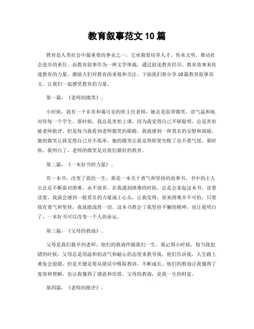 教育叙事范文10篇