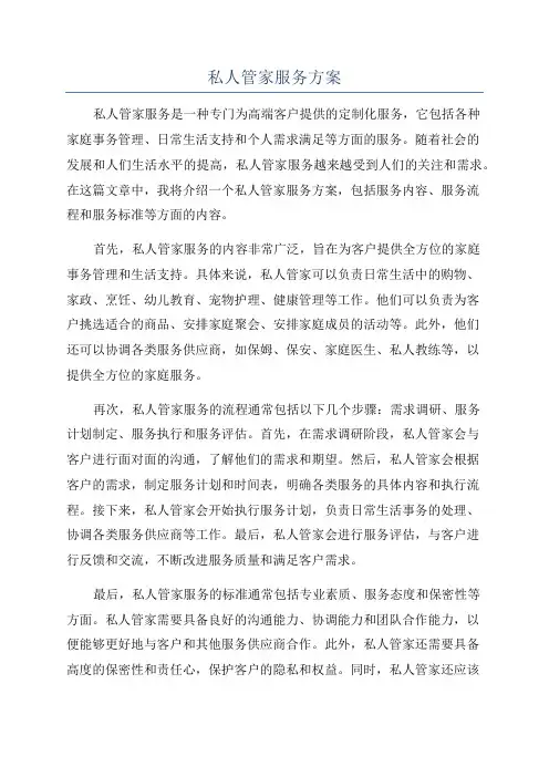 私人管家服务方案