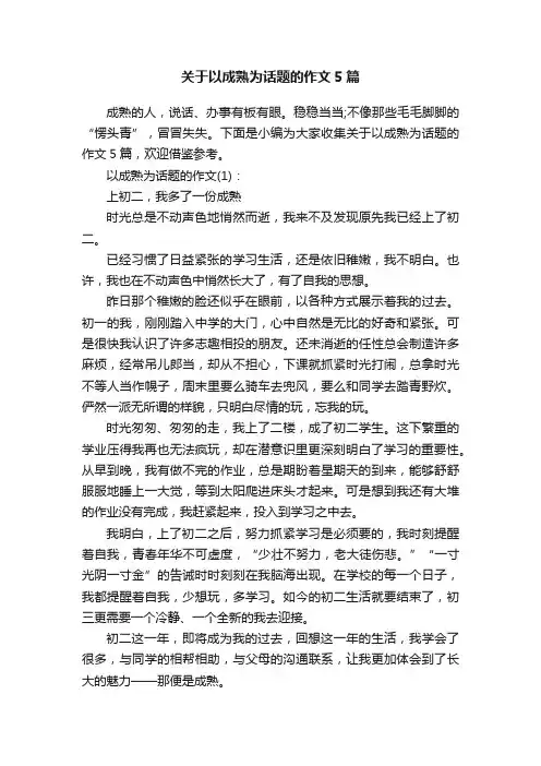 关于以成熟为话题的作文5篇