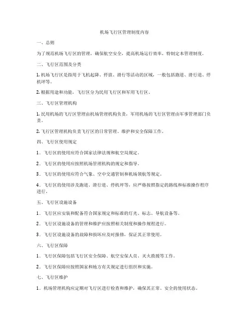 机场飞行区管理制度内容