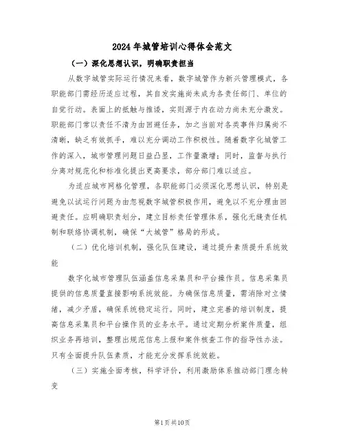 2024年城管培训心得体会范文（四篇）