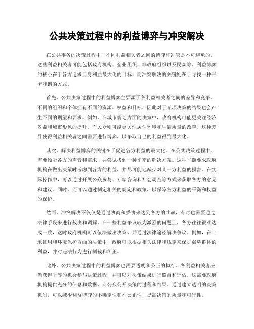 公共决策过程中的利益博弈与冲突解决