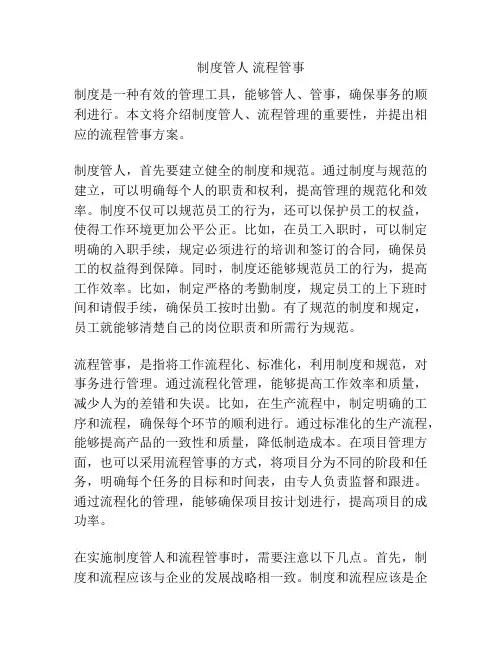 制度管人 流程管事