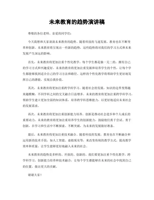 未来教育的趋势演讲稿