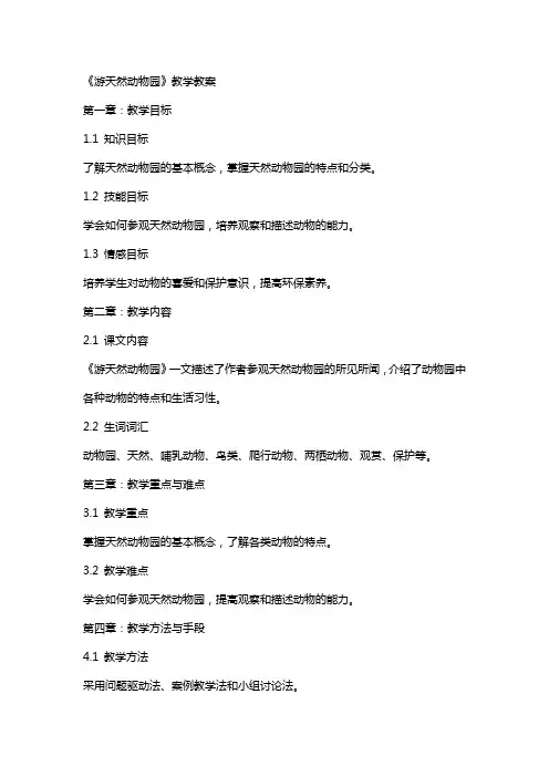 《游天然动物园》教学教案