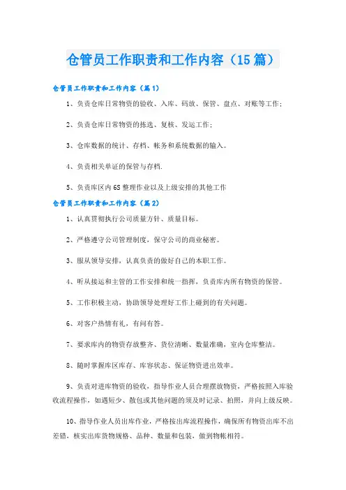 仓管员工作职责和工作内容(15篇)
