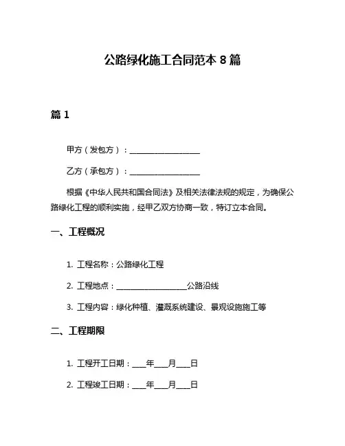公路绿化施工合同范本8篇