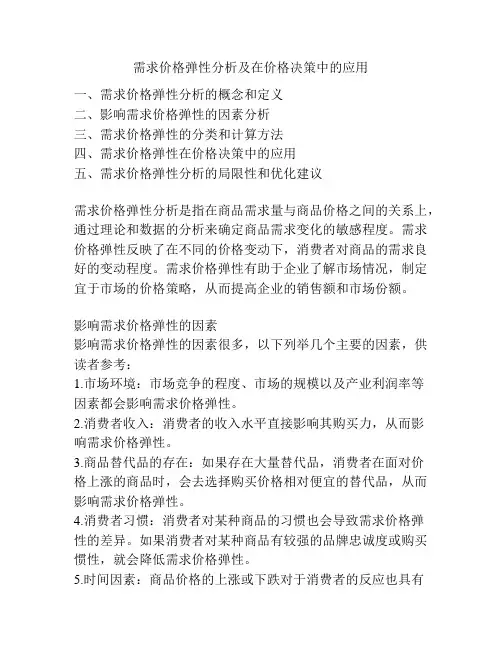 需求价格弹性分析及在价格决策中的应用